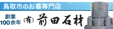 鳥取市の墓石は安心価格の(有)前田石材 鳥取店